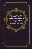 Dari/English Gospel of Luke