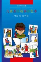 Chinese Kid's Colouring Bible