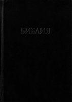 Russian Scofield Bible