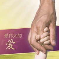 Chinese Love at Its Greatest