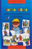 Ukrainian Kid's Colouring Bible