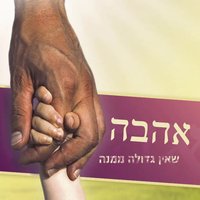 Hebrew Love at Its Greatest