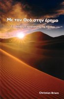 Greek Through the Wilderness with God