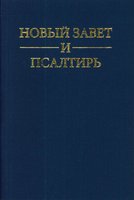 Russian New Testament & Psalms