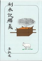 Chinese Notes on Leviticus by C. H. Mackintosh