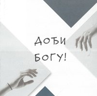 Serbian Come to God