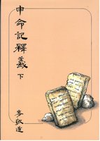 Chinese Notes on Deuteronomy, set of 2 volumes by C. H. Mackintosh