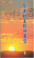 Chinese The Moral Glory of the Lord Jesus Christ by J. G. Bellett
