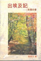 Chinese Meditations on Exodus by G. C. Willis