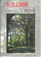 Chinese Exposition of Genesis by G. C. Willis