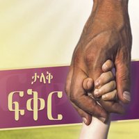 Amharic Love at Its Greatest