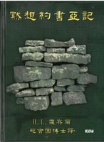 Chinese Joshua by H. L. Rossier, hardback