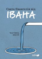 Ukrainian Gospel of John