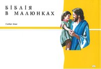 Ukrainian Children's Bible (G. Beers)