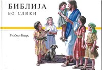 Macedonian Children's Bible (G. Beers)