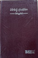 Telugu Bible, Standard size, black or burgundy