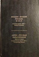 Russian/English Bible, hardback