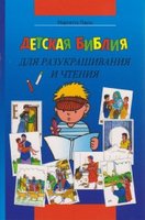 Russian Kid's Colouring Bible